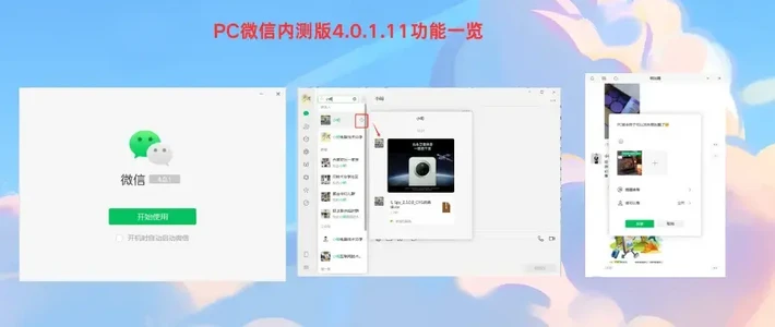 电脑软件：PC微信内测版4.0.1.11功能一览