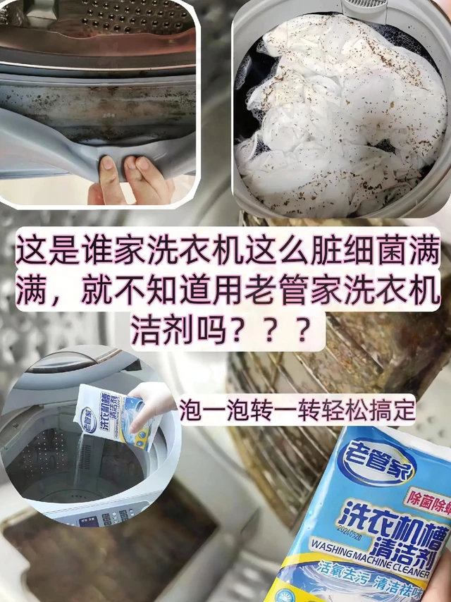 老管家洗衣机槽清洗剂是一款专为家庭设计的强力清洁产品，它有超强的去污能力，不用折卸直接倒入泡一泡转一转轻松就搞定污垢，采