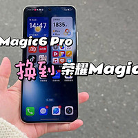 从荣耀Magic6 Pro换到Magic7，这4点很吸引我