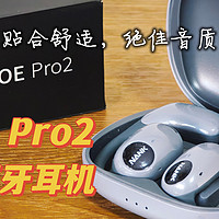 零压零感，贴合舒适，绝佳音质，定向传音——南卡OE Pro2开放式耳机