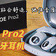 零压零感，贴合舒适，绝佳音质，定向传音——南卡OE Pro2开放式耳机