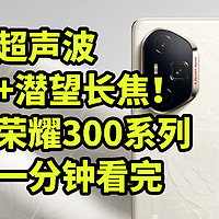 超声波+潜望长焦！荣耀300系列发布 一分钟看完