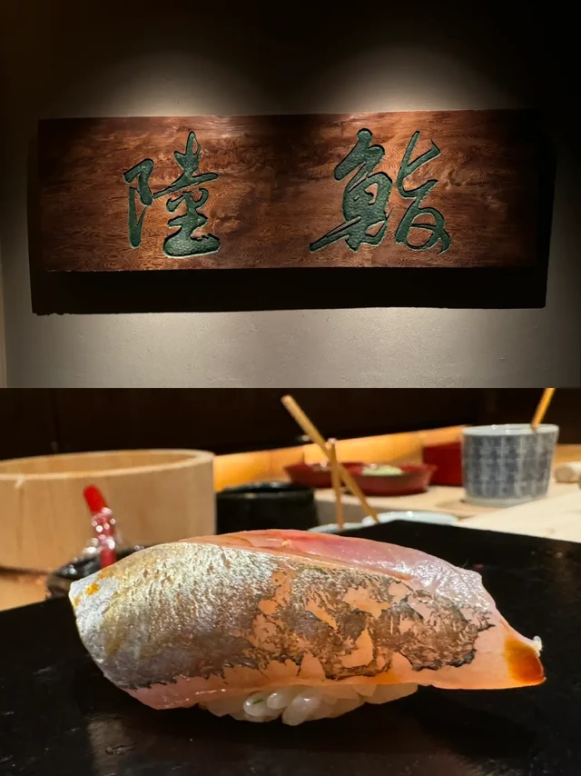 鮨陸|被封三十天后第一篇要补的文章