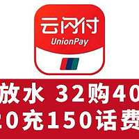 暴爽！12月云闪付送钱啦！32购40京东卡、8缴10电费、120充150话费、56购70京东卡！