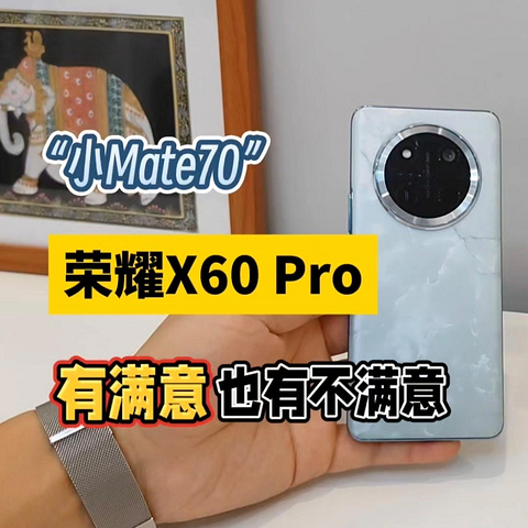 “小Mate70”荣耀X60 Pro试用一个月：优秀！