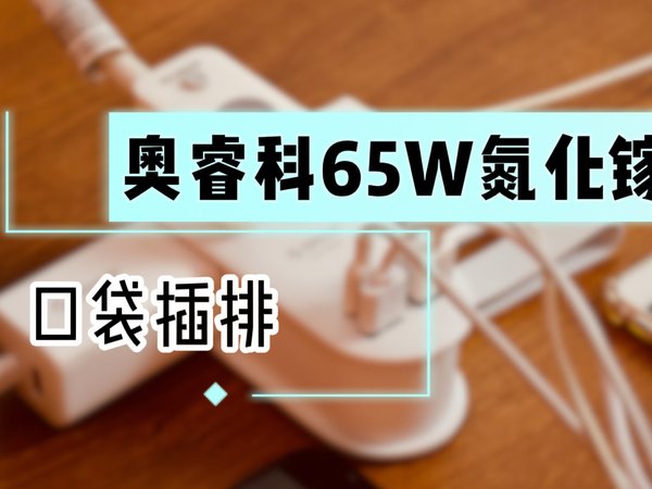 新一代氮化镓科技的插排，我入手了！