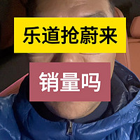 乐道L60抢了蔚来销量吗？