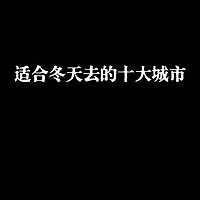 适合冬季旅游的十大城市攻略