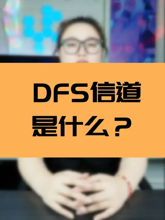 为什么你的Wi-Fi不稳定？DFS信道可能是原因！#干货分享 #无线网卡#无线网络#无线路由器#EDUP