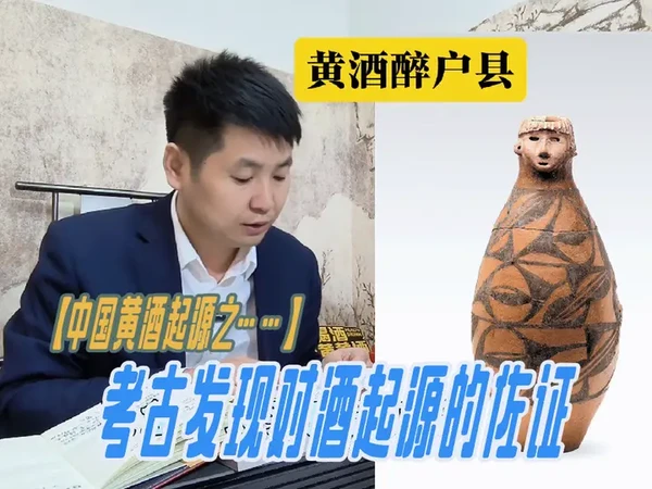 中国黄酒起源&考古发现对酒起源的佐证#黄酒#养生#考古#起源#秦黄
