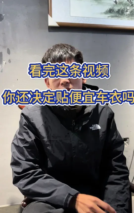 看完这条视频你还决定贴便宜车衣吗！#膜小二 #汽车服务行业 #车衣 #膜小二隐形车衣 #贴好膜