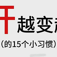 你不知道的，让肝越来越好的15个小习惯，一定要注意收藏！