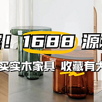 每日好店：熬夜整理1688家具源头厂，4折买大牌，附4个选购妙招，告别中间商赚差价！