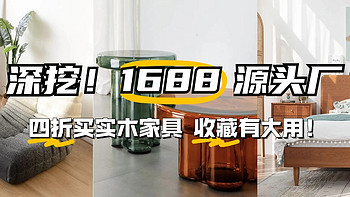 每日好店：熬夜整理1688家具源头厂，4折买大牌，附4个选购妙招，告别中间商赚差价！