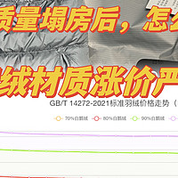 羽绒材质塌方怎么避坑？羽绒成本价究竟涨价了多少？