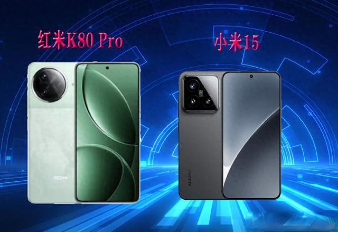 红米K80 Pro与小米15 Plus深度对比:性能、影像、续航谁更胜一筹?