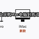 一步到位讲解2024年新款Mac电脑怎么选？实测反馈并给出点评！