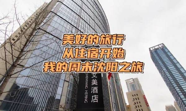 #微博旅行家##带着微博去旅行# 美好的旅行从住宿开始，周末去沈阳玩，这次我们住在沈阳站太原街附近的沈阳和平艾美酒店。宽敞明亮的大堂，富有创意的光影，瞬间拉升了高级感。源自法国品牌，万豪旗下的特色艺术