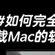 苹果电脑彻底删除软件的方法有哪些？