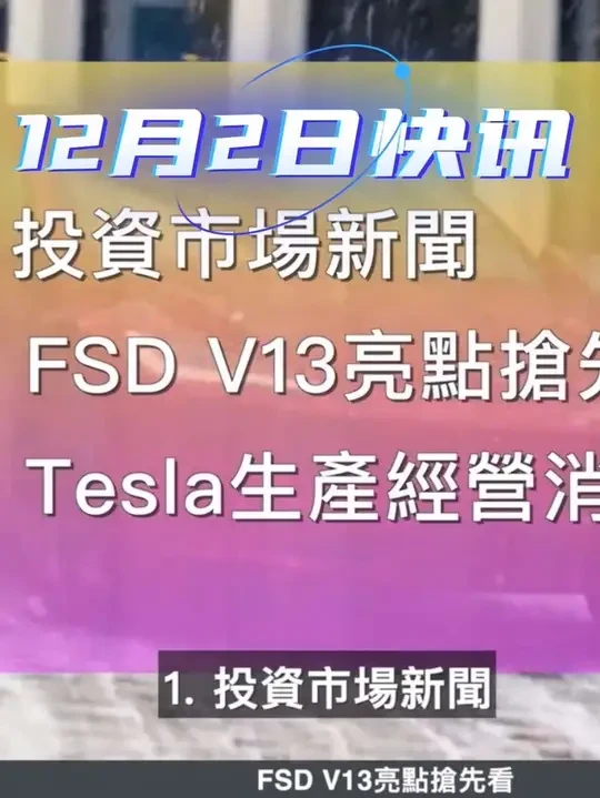 [Tesla每日快讯]特斯拉FSD V13来了!性能提升
亮点抢先看Robotaxi/Cybertruck(2024/12/01)
#马斯克 #特斯拉 #tesla #新能源汽车
