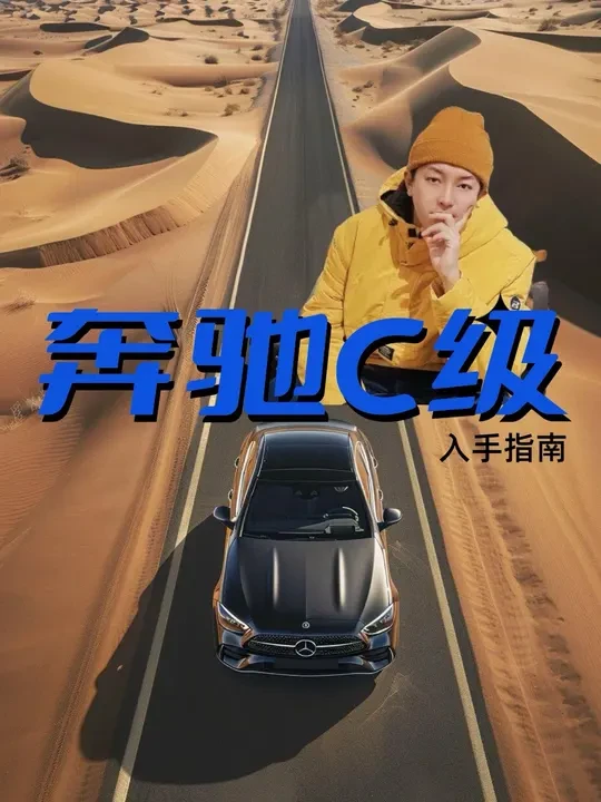 入手指南｜奔驰C级 #内容启发搜索 #奔驰 #奔驰c级 
#汽车 #梅赛德斯奔驰 
Mercedes-Benz C-Class Purchasing Guide