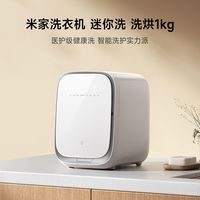 1999元，医护级内衣洗：米家洗衣机 迷你洗 洗烘1kg 上架预约