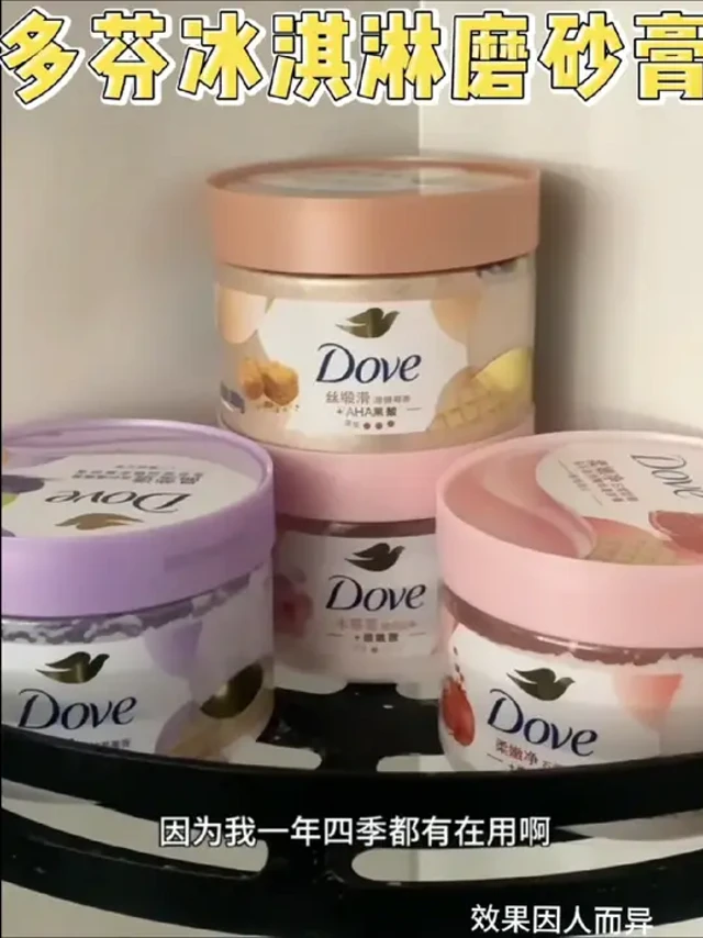 #多芬磨砂膏 Dove/多芬磨砂膏去角质身体磨砂膏沐浴膏推荐冰淇淋质地滋润保湿 #磨砂膏推荐 #多芬冰淇淋磨砂膏 #磨砂膏去角质 #磨砂膏的作用