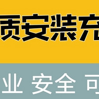 迪子的流氓安装啥时候才是个头啊？如何正确高品质安装充电桩？