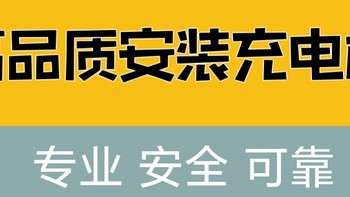 迪子的流氓安装啥时候才是个头啊？如何正确高品质安装充电桩？