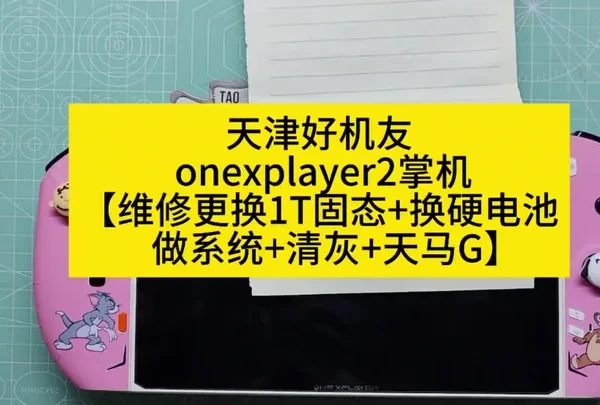 天津好机友 onexplayer2掌机【维修更换1T固态+换硬电池+做系统+清灰+天马G】#onexplayer #掌机维修#改散热#3A #3A#掌机