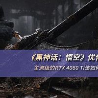 使用RTX显卡优化《黑神话：悟空》 ：从分辨率到光追设置全面解析游戏体验提升秘诀