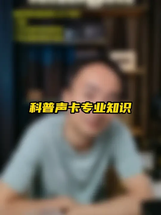 科普声卡专业知识 