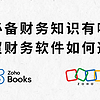 外贸财务知识必修课，财务软件挑选秘籍