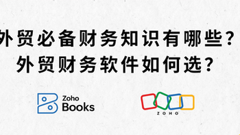 外贸财务知识必修课，财务软件挑选秘籍