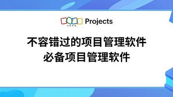 高效项目管理，必备软件你不可不知