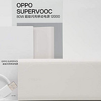 OPPO SUPERVOOC 80W 超级闪充移动电源评测