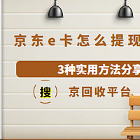 京东e卡怎么提现到微信（3种方法实时分享）