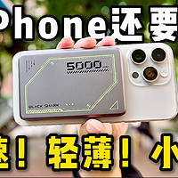 比iPhone薄很多的充电宝？超薄！快速！高效！