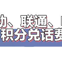 又到年末了，移动、联通、电信的免费话费兑了吗？