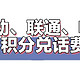  又到年末了，移动、联通、电信的免费话费兑了吗？　