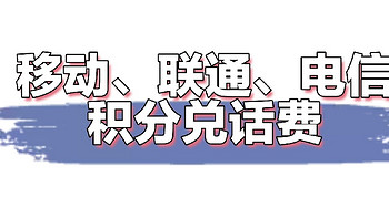 又到年末了，移动、联通、电信的免费话费兑了吗？