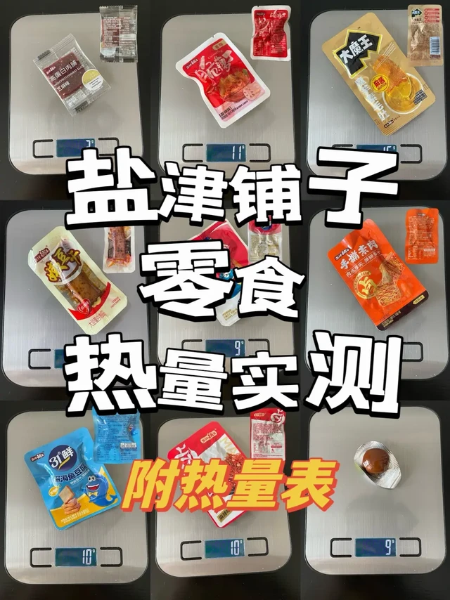 热量测评｜盐津铺子