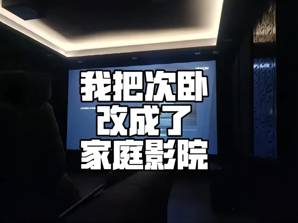 我把鸡肋的卧室✅改成了家庭影院😍。🏠如果你也拥有一个鸡肋的次卧，不妨考虑将其改成私人影院，简直爽爆了！ 
01.房间布局
首先，你需要根据次卧的面积和形状，合理规划。 
02.噪音控制
👉墙壁隔音：
