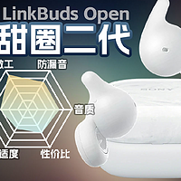 索尼LinkBuds Open开放式真无线耳机体验