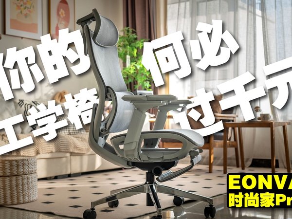 【省钱攻略】你的工学椅何必过千元？