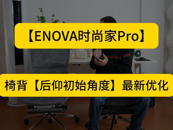 【ENOVA时尚家Pro】椅背后仰初始角度最新优化