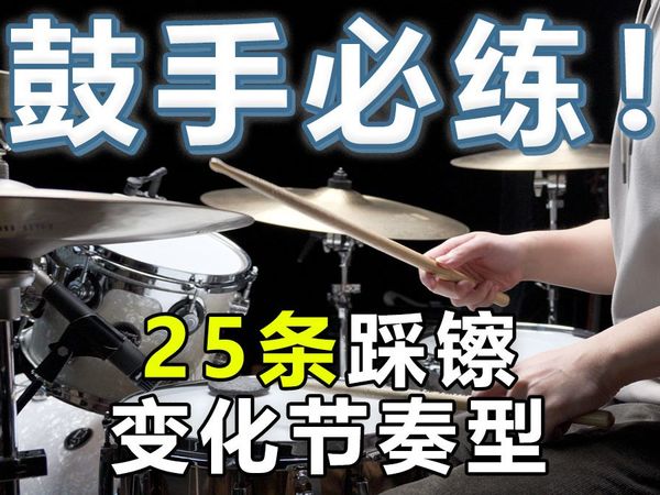 鼓手必练！25条踩镲变化节奏