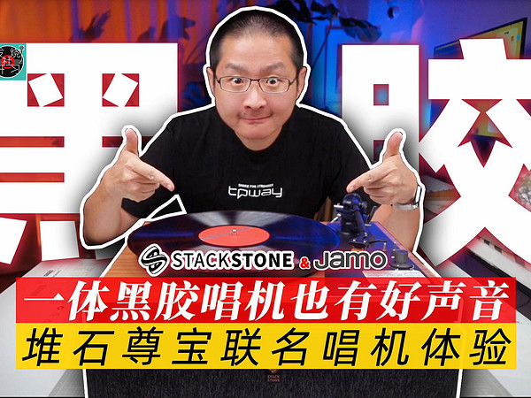 一体化黑胶唱机打脸体验！堆石STACK STONE&尊宝Jamo联名唱机体验分享