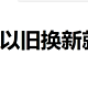 警醒京东购物：180天以旧换新是如何坑人的