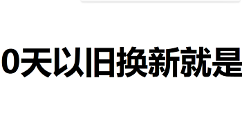 警醒京东购物：180天以旧换新是如何坑人的